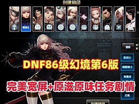DNF86级幻境第6版,宽屏显示,新年版装备镶嵌主线任务深渊春节活动